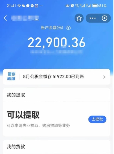 平阳离职后公积金可以取出么（离职了公积金可以取出来嘛）